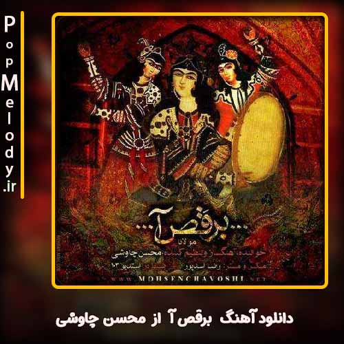 دانلود آهنگ محسن چاوشی برقص آ